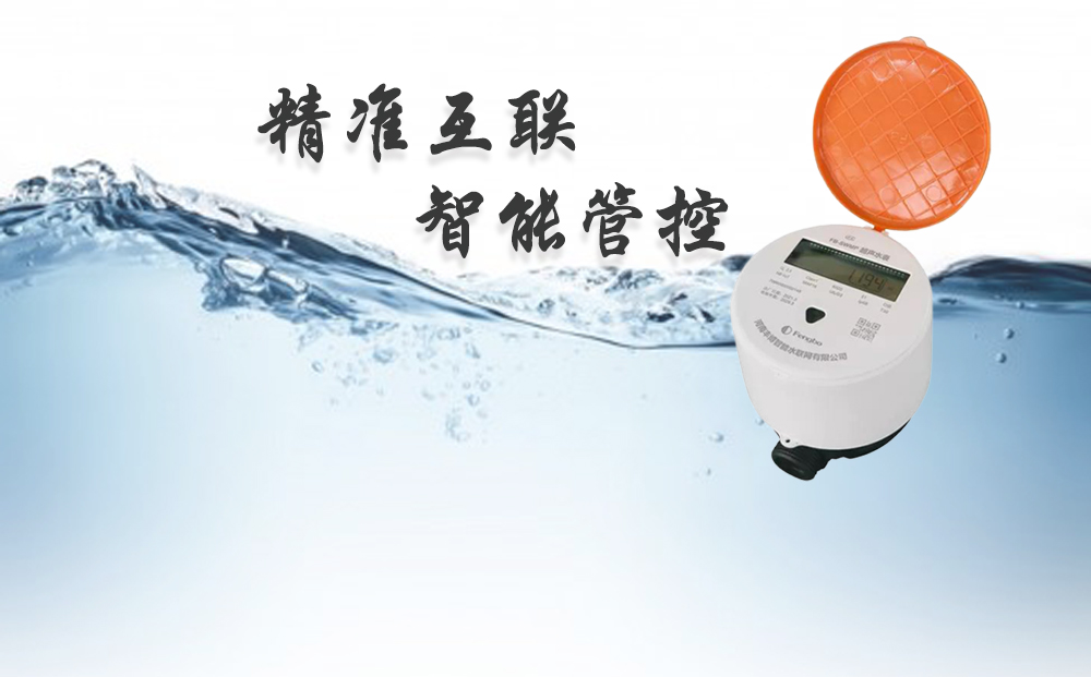 豐博智能超聲波水表——“精準”互聯，“智能”管控