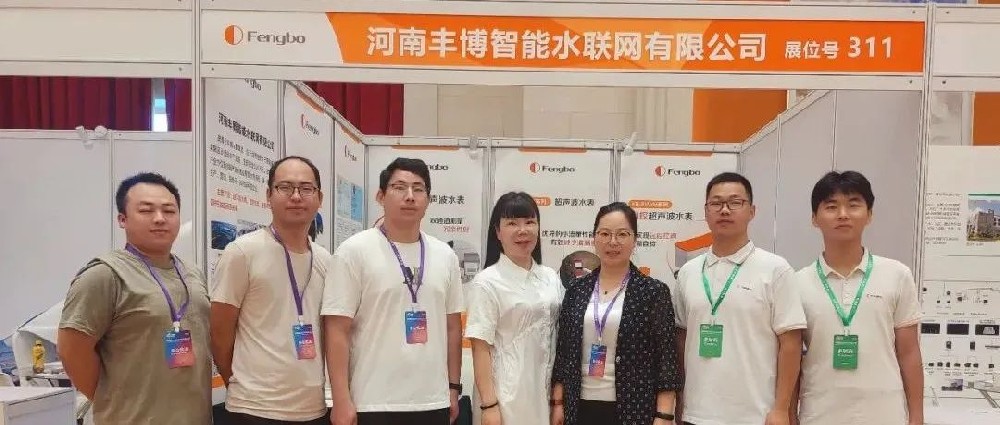 豐博水聯(lián)網(wǎng)亮相2022中國(guó)國(guó)際表計(jì)行業(yè)年度大會(huì)，共話計(jì)量發(fā)展新格局