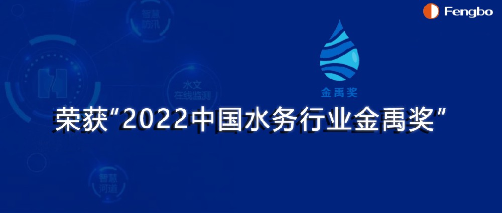 河南豐博智能水聯(lián)網(wǎng)有限公司榮獲“2022中國(guó)水務(wù)行業(yè)金禹獎(jiǎng)·科技創(chuàng)新獎(jiǎng)”