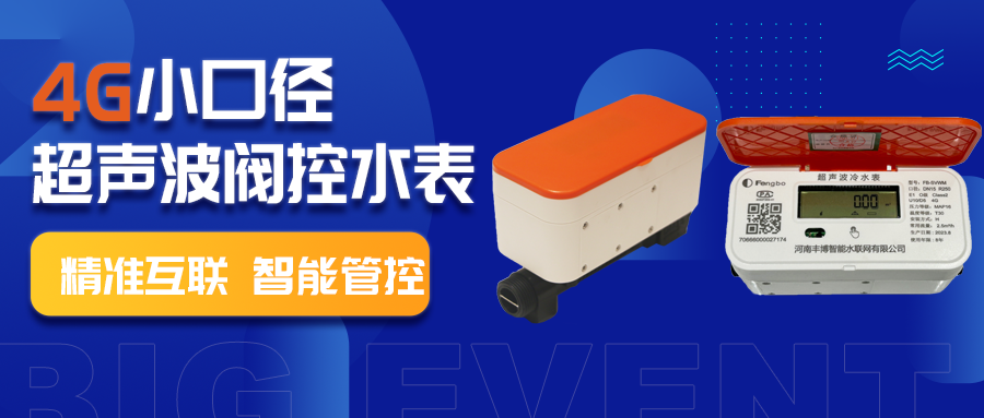 4G小口徑超聲波閥控水表——助力供水行業高質量發展