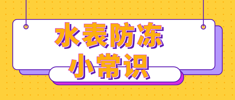 寒潮來襲，你家水表采取這些防護措施了嗎？