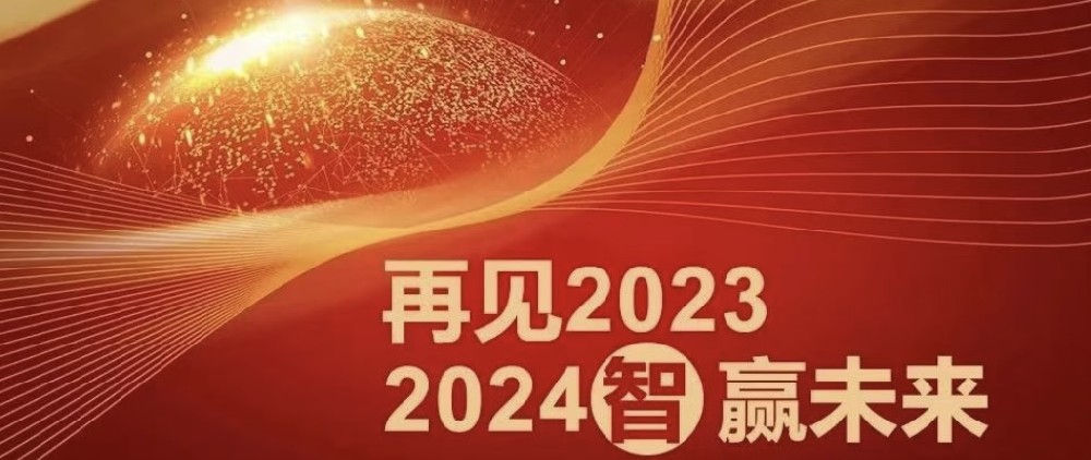 為者常成 行者常至 | 再見2023，2024智贏未來