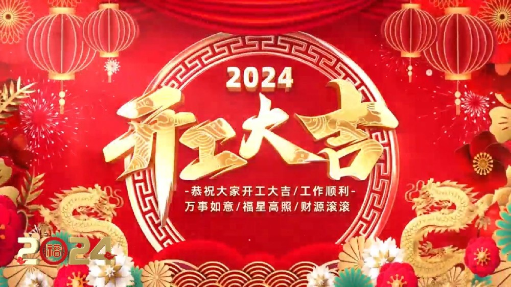 福起新歲 共啟新程丨豐博計量集團開工大吉