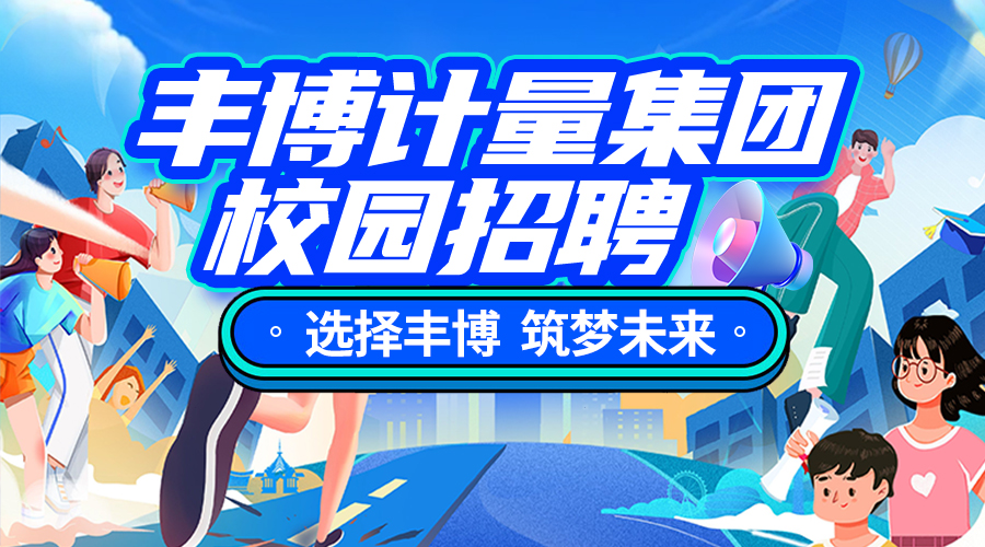 【選擇豐博 筑夢未來】豐博計量集團校園招聘開始啦，快快加入我們吧！