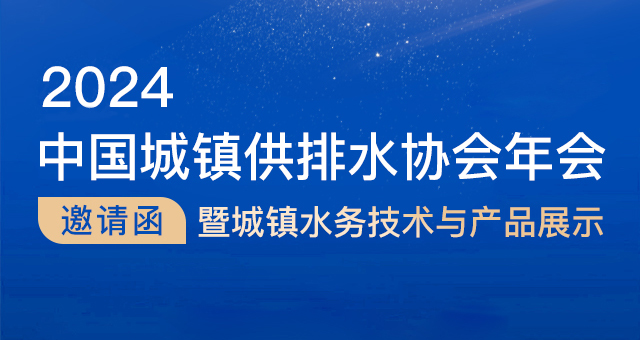精彩預告| 豐博智能將閃耀中國城鎮(zhèn)供排水協(xié)會2024年會舞臺