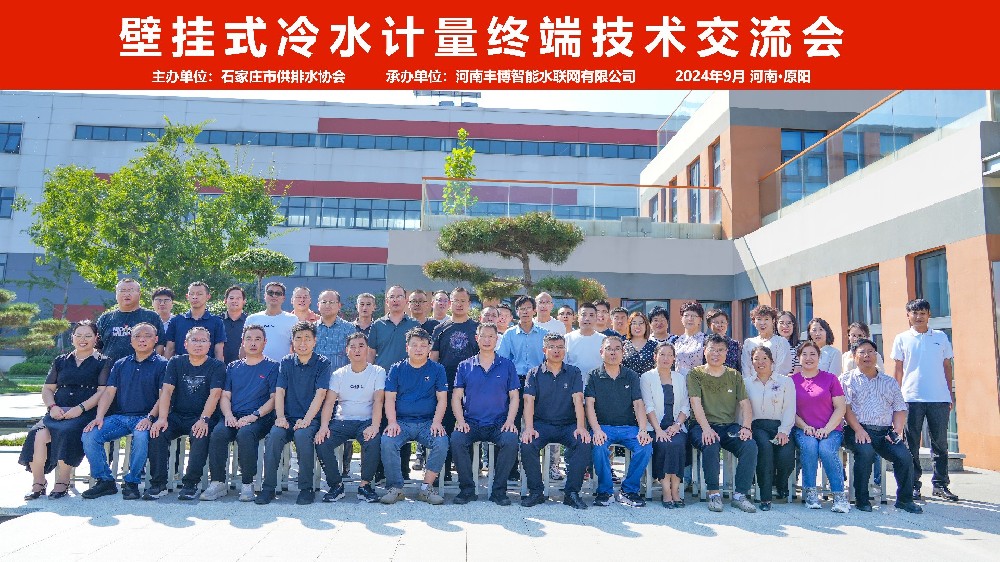 石家莊供排水協會“壁掛式冷水計量終端技術交流會”在河南原陽圓滿召開