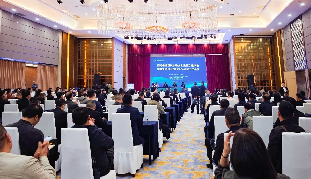 豐博智能水聯網受邀參加河南省城鎮供水協會城鄉供水工作部2024年度工作會議