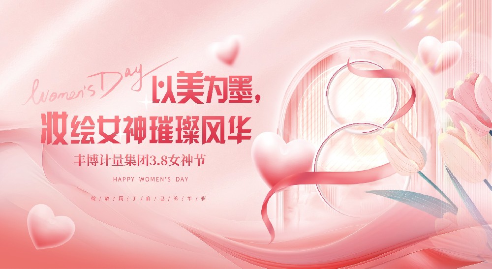 以美為墨，妝繪豐博女神璀璨風(fēng)華